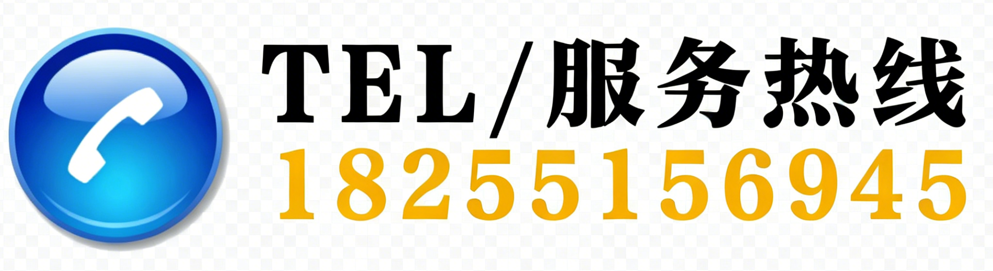 服务热线